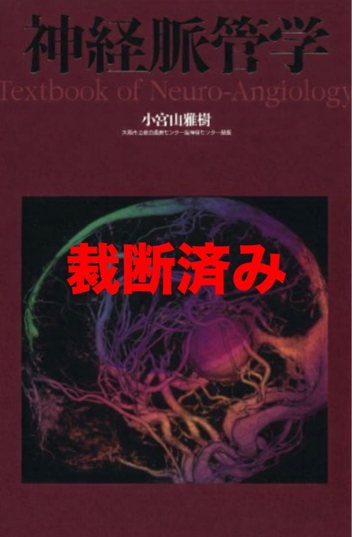 脳神経外科 神経脈管学