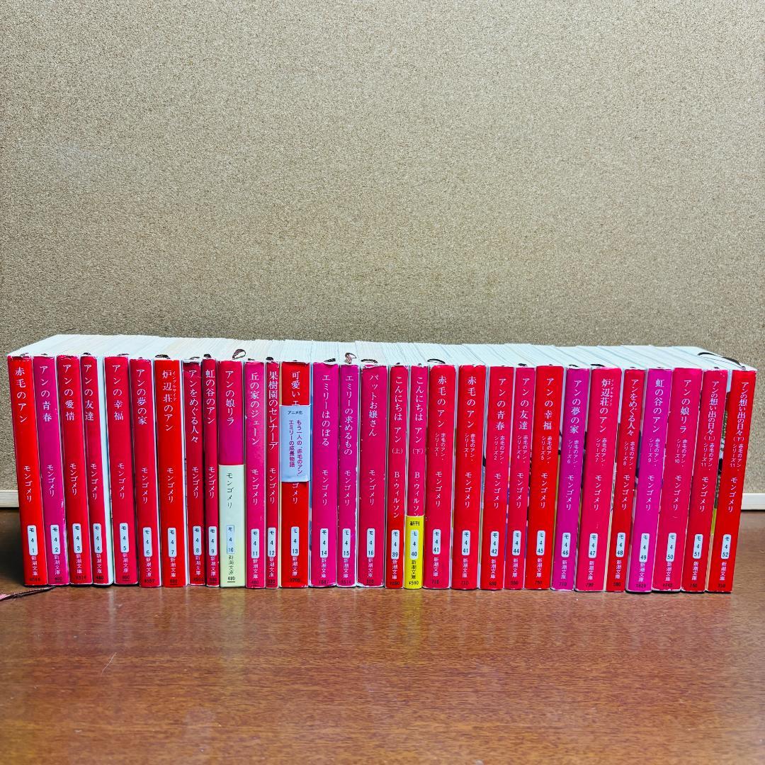 【小説】 赤毛のアンシリーズ 1~16、39~52 計30冊セット