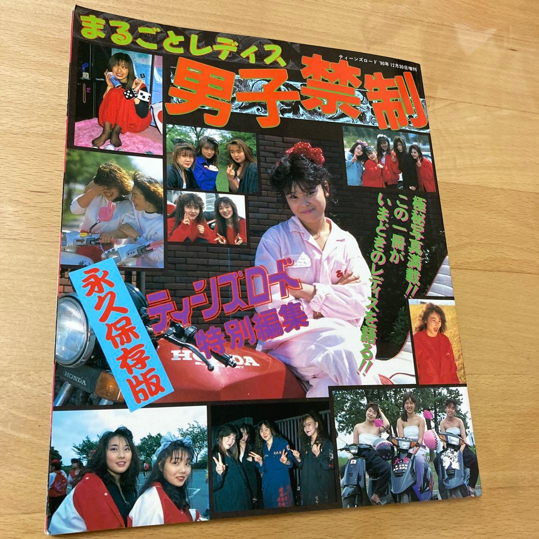 ティーンズロード まるごとレディス 男子禁制　特別編集