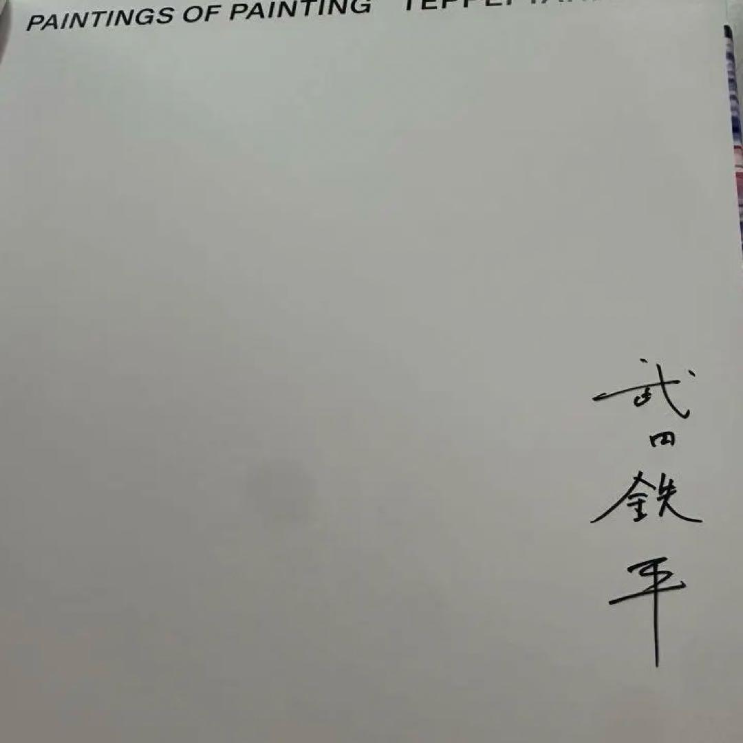 サイン入り 武田鉄平作品集　『PAINTINGS OF PAINTING』