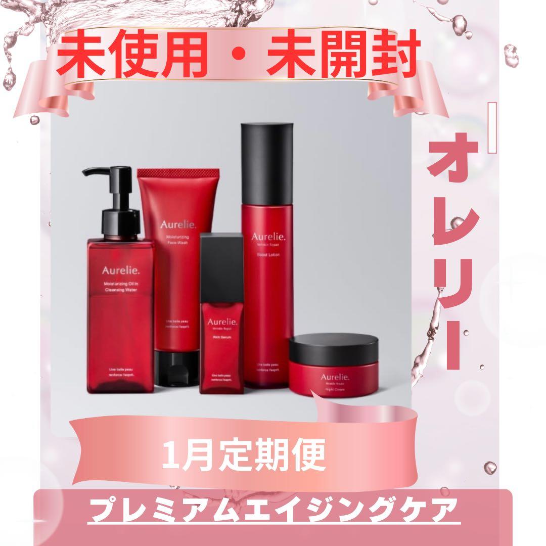 Aurelie オレリー　プレミアムエイジングケアセット｜5点未使用