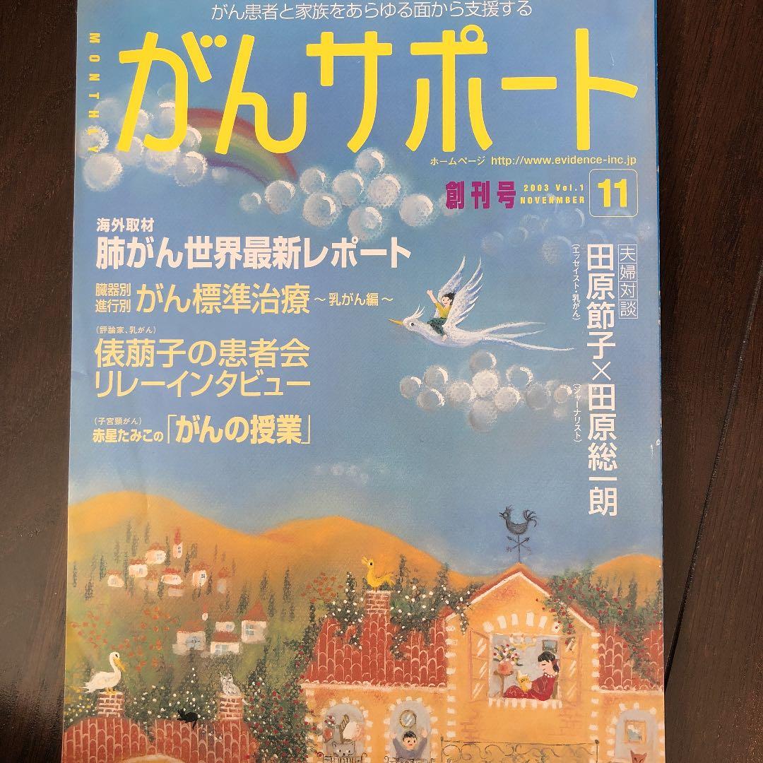 がんサポート2003年11月創刊号〜2007年12月号迄50冊セット