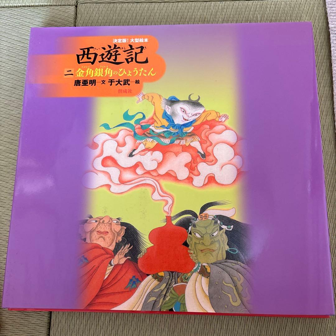 決定版！大型絵本 西遊記 3冊セット