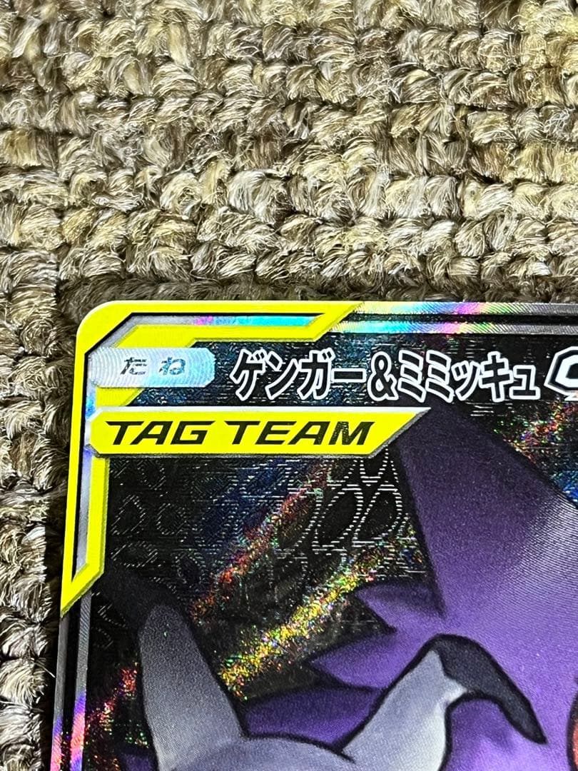 【美品】ゲンガー＆ミミッキュGX SR SM9 タッグボルト 103/095