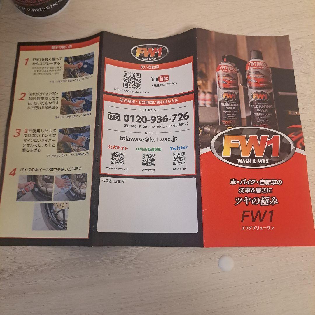 FW1 クリーニングワックス 4缶とマイクロファイバークロスセット