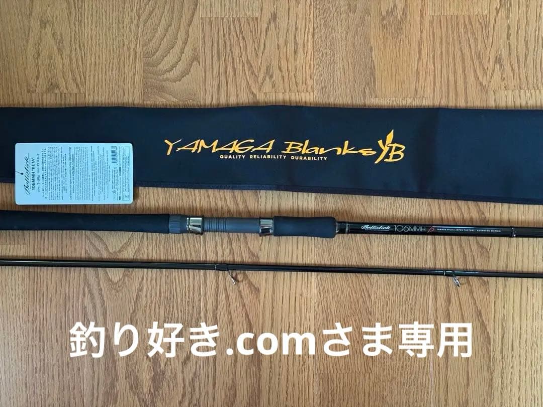 ヤマガブランクス バリスティック 106MMH “BETA”