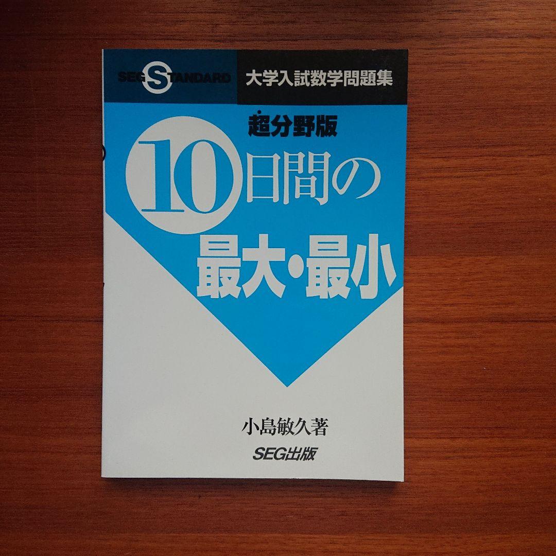 #東大#京大#医学部 #SEG10日間の最大・最小 #大学入試数学問題集