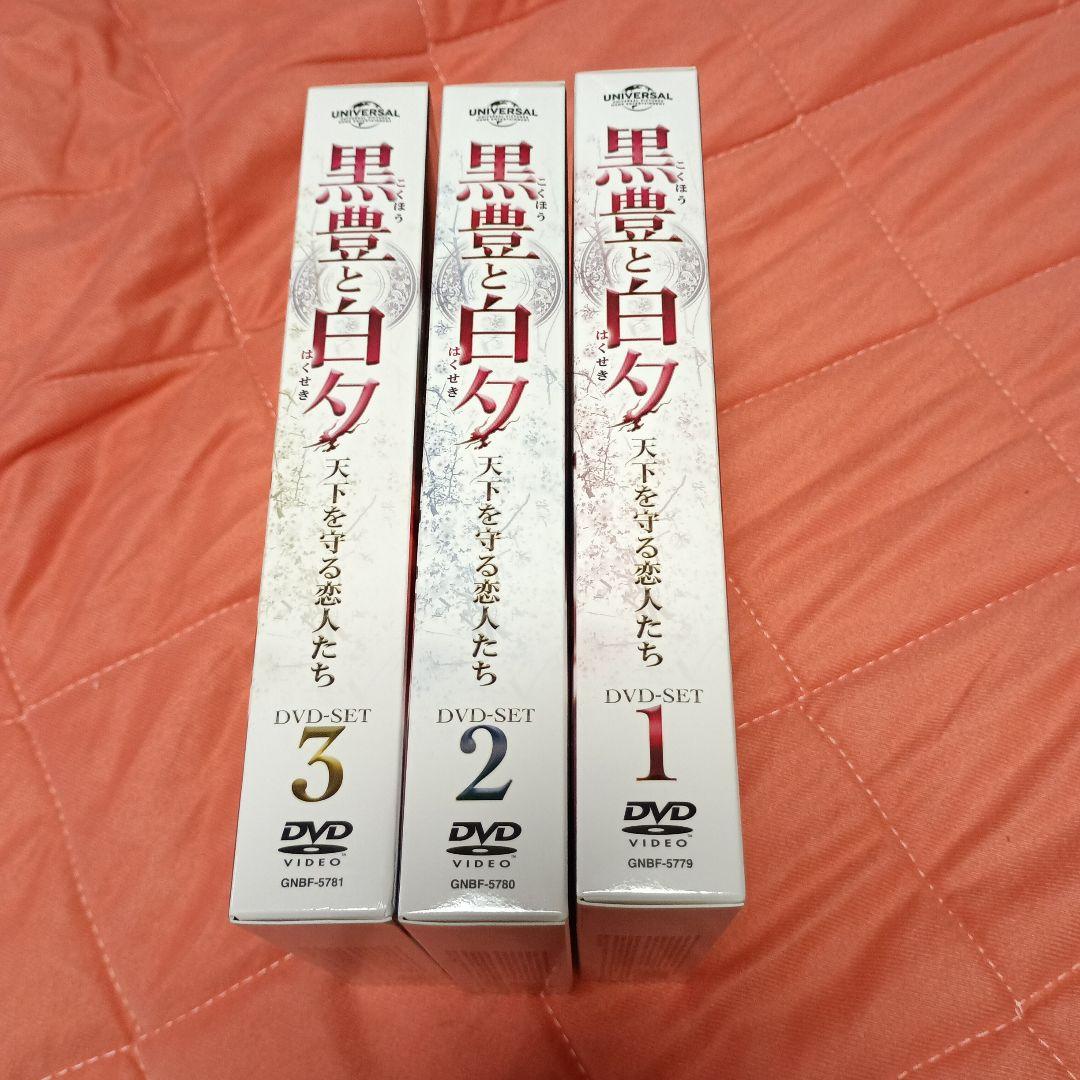 黒豊と白夕～天下を守る恋人たち～ DVD-SET1 2 3〈4枚組〉