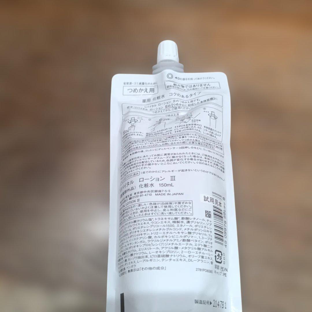 リバイタルローションIII　エマルジョンIII　詰め替え