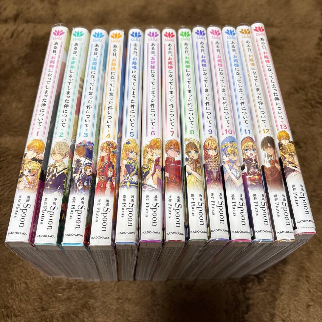 ある日、お姫様になってしまった件について 全巻　13冊セット