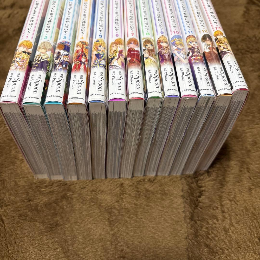 ある日、お姫様になってしまった件について 全巻　13冊セット