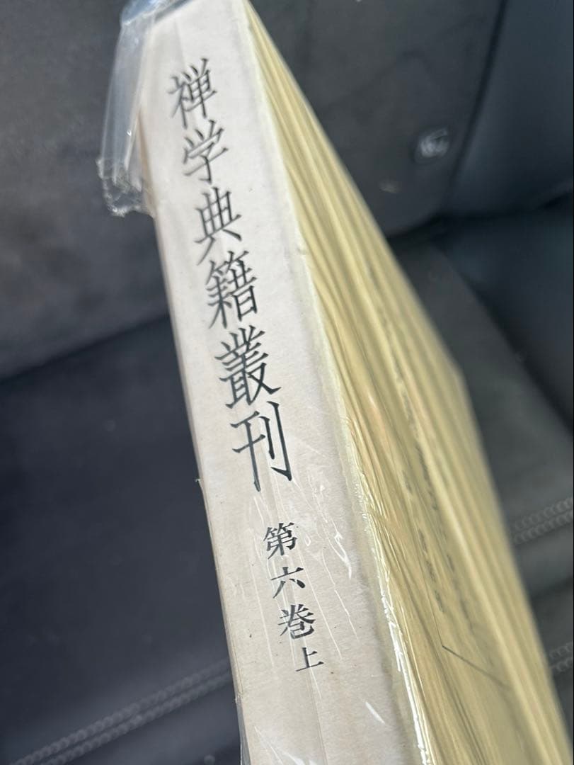 禅学典籍叢刊　第六巻　上　柳田聖山　椎名宏雄　共編