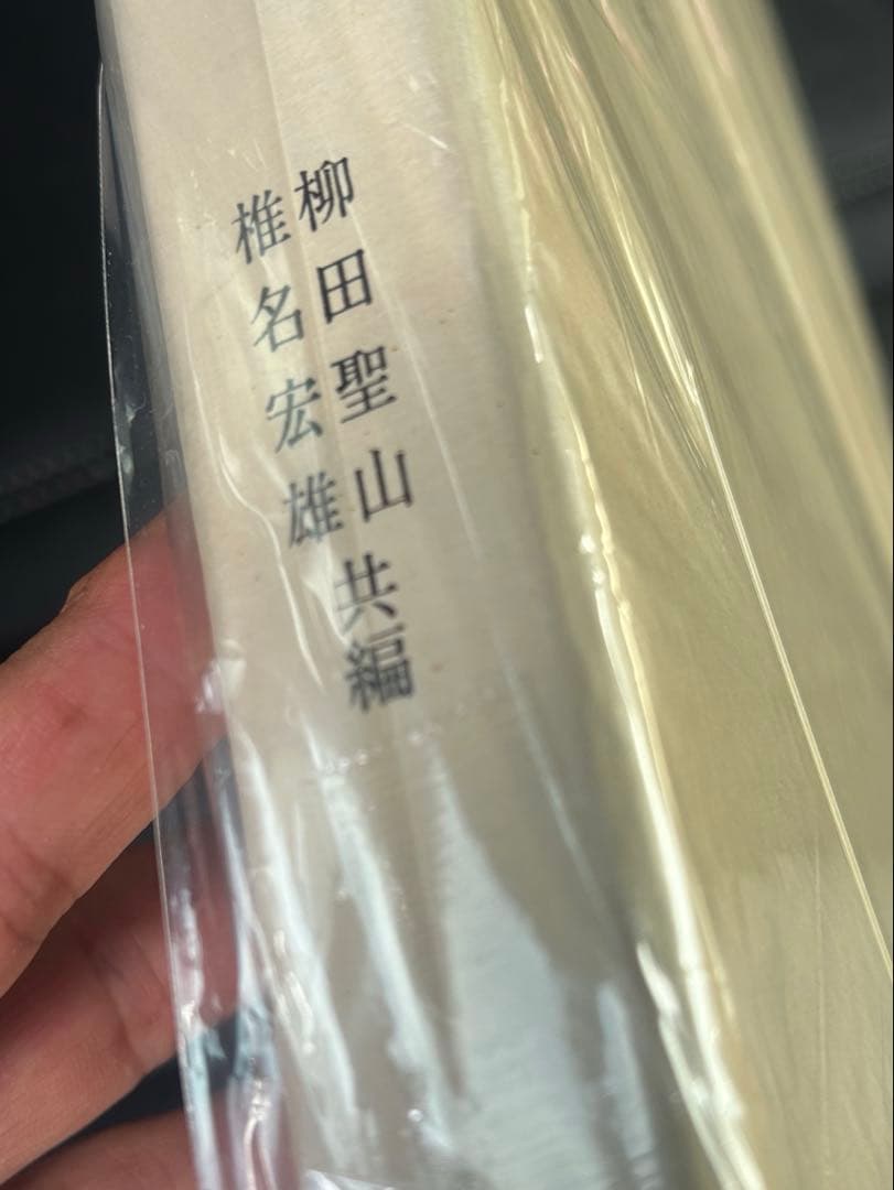 禅学典籍叢刊　第六巻　上　柳田聖山　椎名宏雄　共編