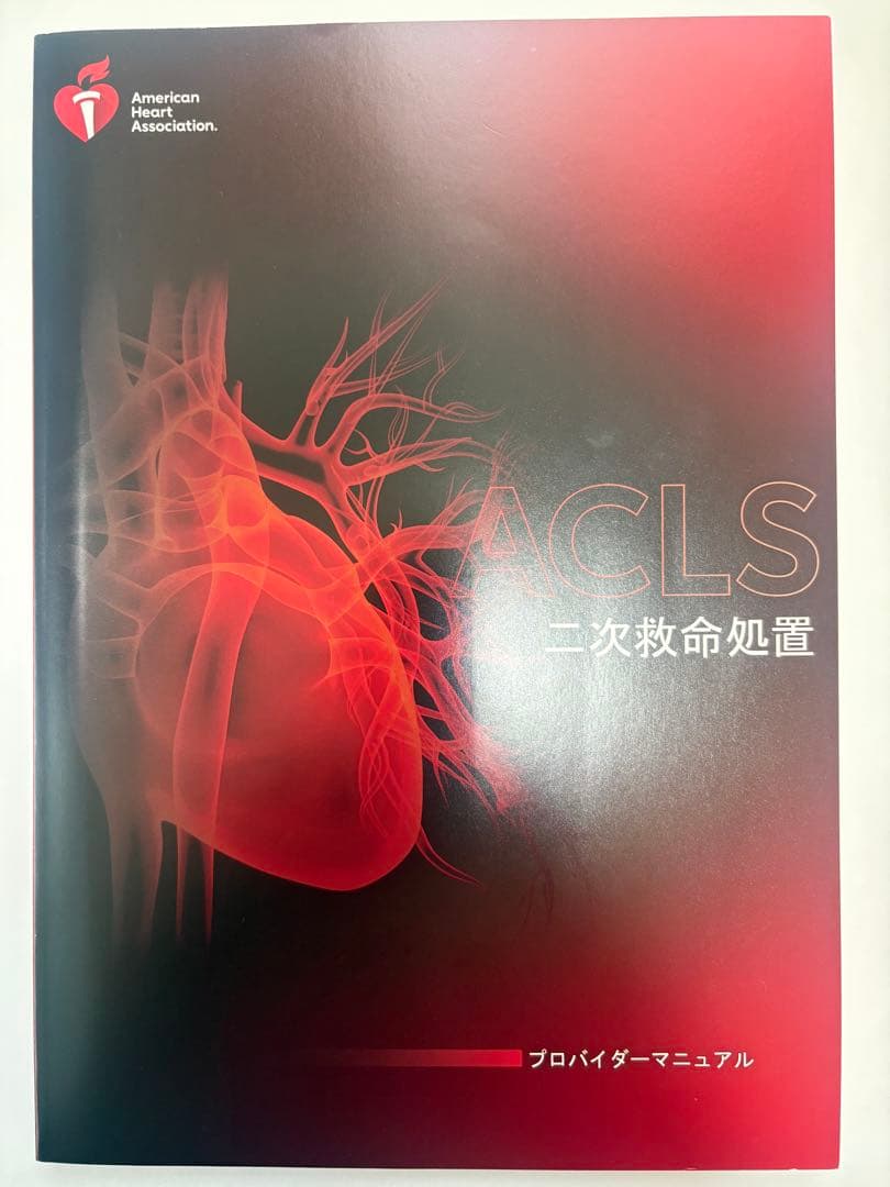 ACLSプロバイダーマニュアル 2020年版