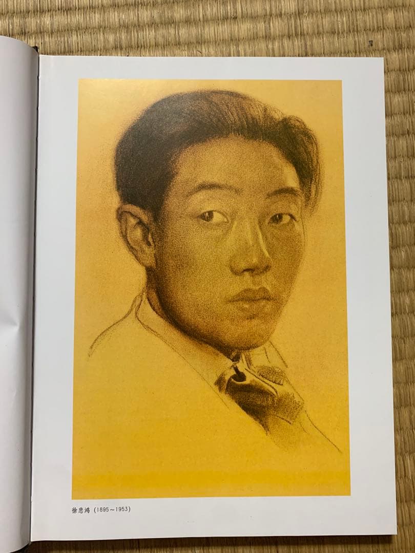 徐悲鴻画集 中国現代名家画集 全2巻