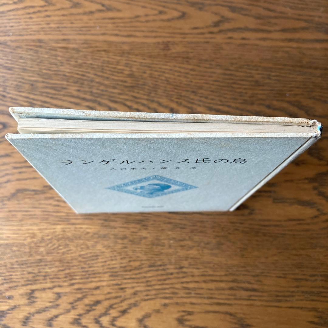 入沢康夫詩集「ランゲルハンス氏の島」