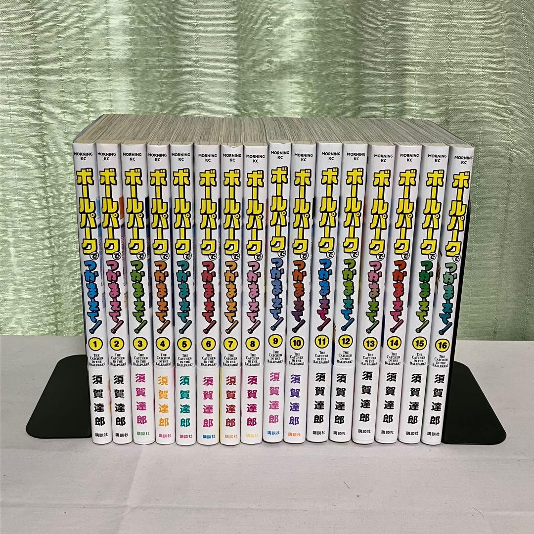 ボールパークでつかまえて！ 1～16巻セット