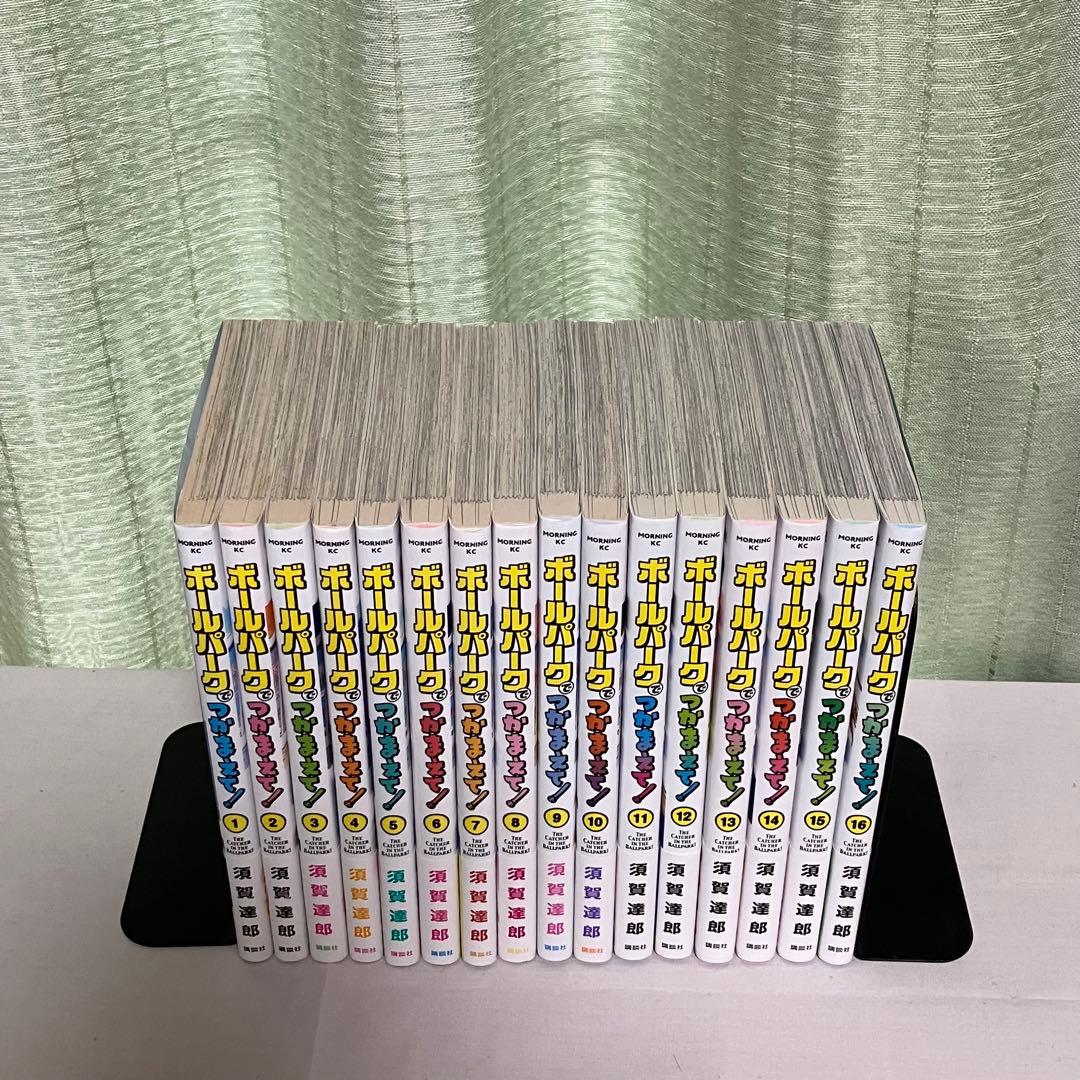 ボールパークでつかまえて！ 1～16巻セット