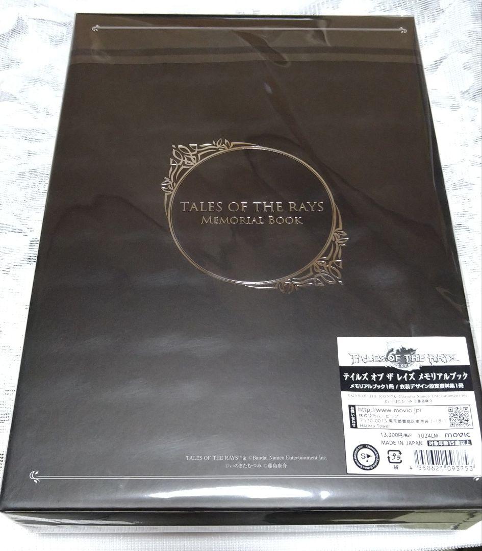 テイルズオブザレイズ メモリアルブック