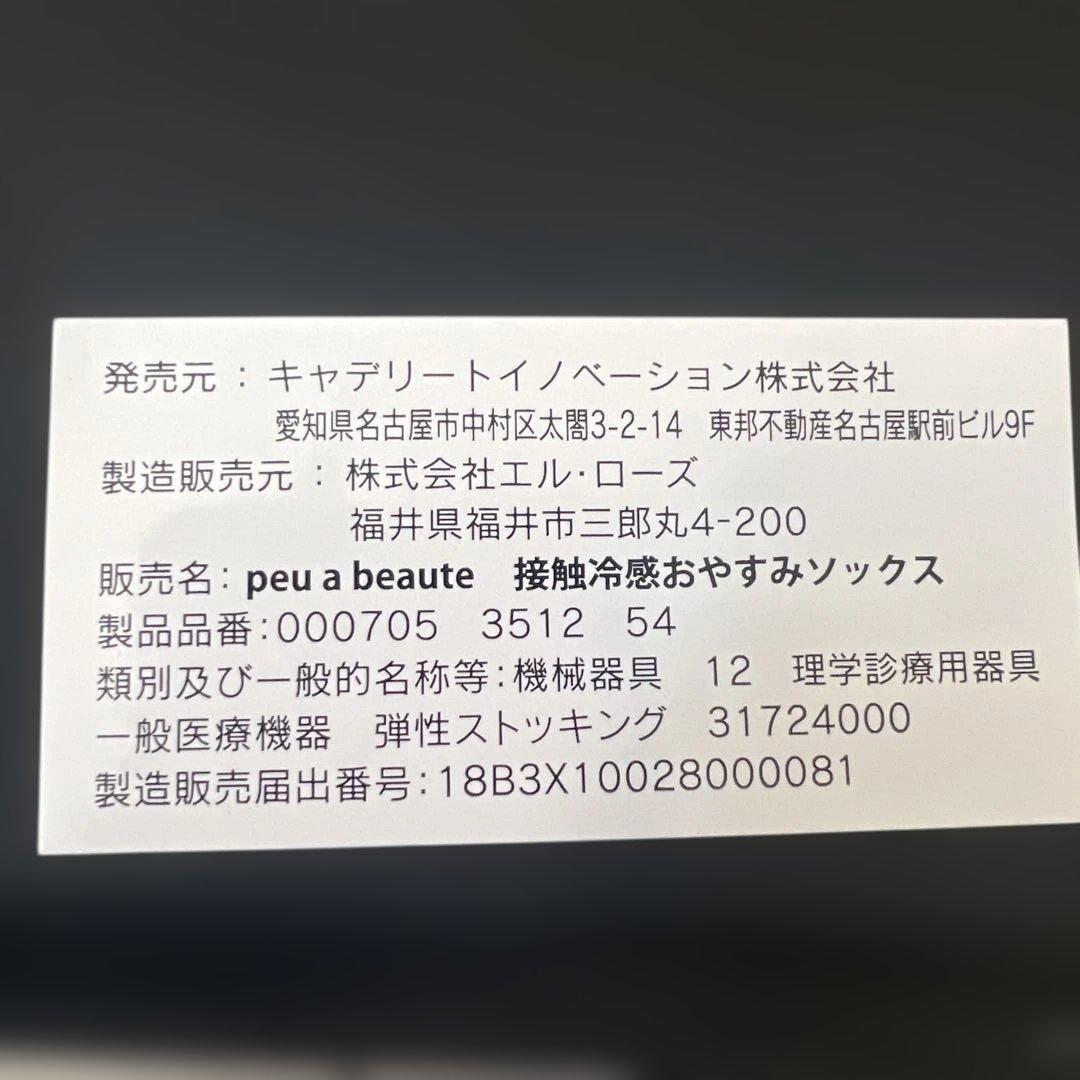 peu a beaute 冷触冷感おやすみソックス2足組　ML