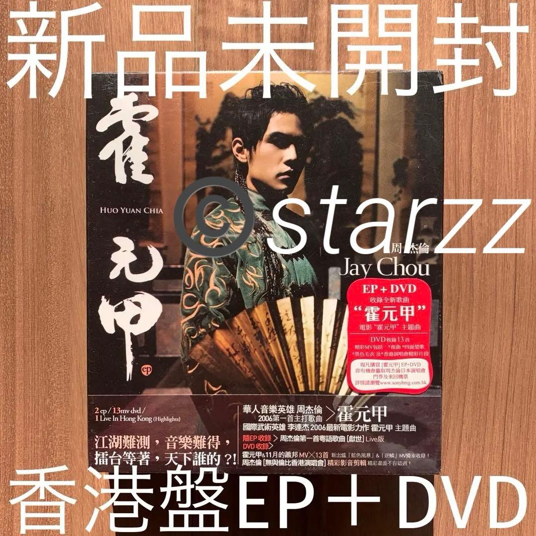 周杰倫 ジェイ・チョウ  Jay Chou 霍元甲 EP+DVD 香港盤