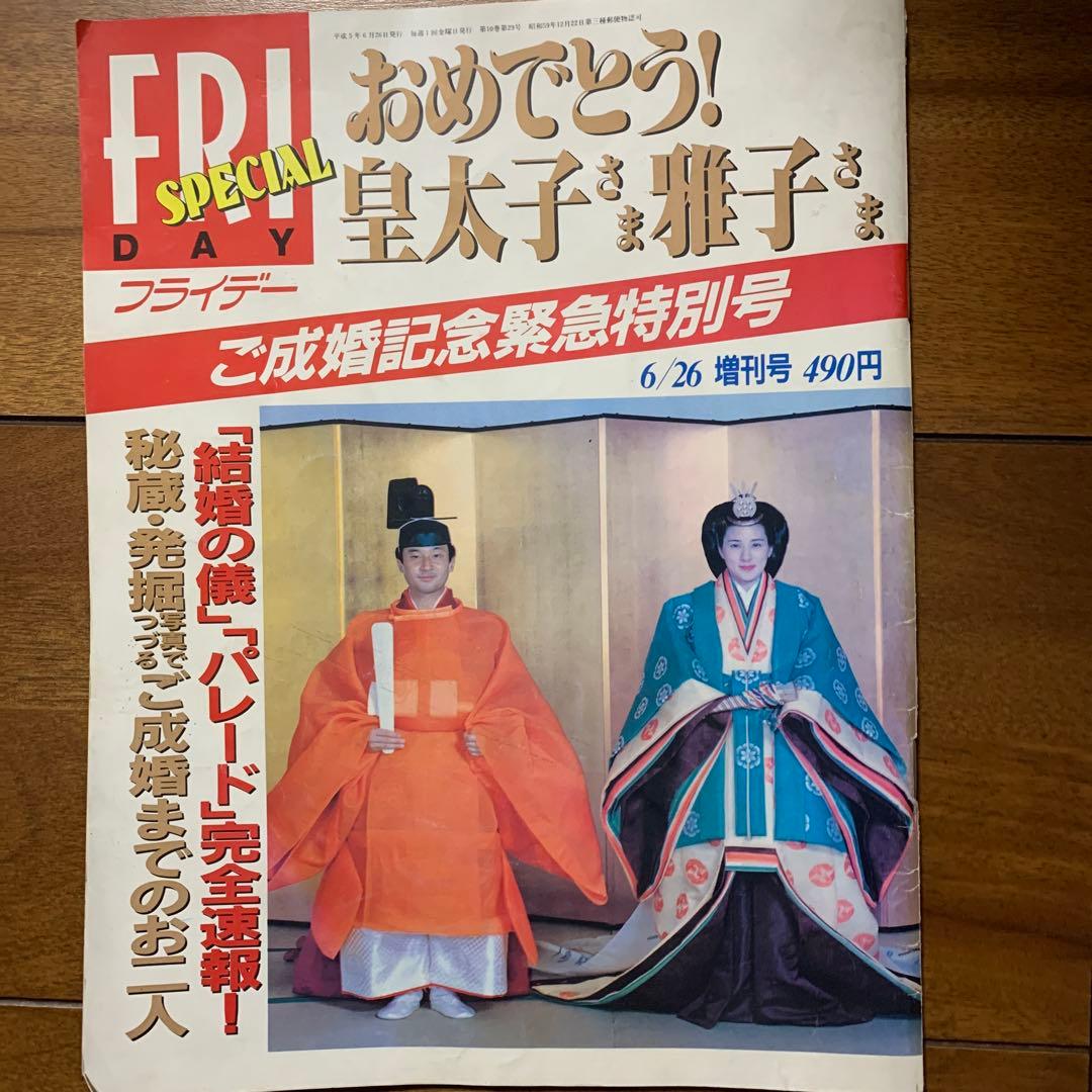 天皇誕生日　フライデー　ご成婚記念