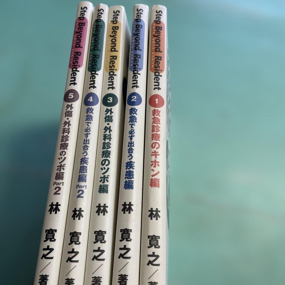 ❤️❤️❤️❤️ステップビヨンドレジデント1- 5 (外傷・外科診療のツボ編❤️5冊セット