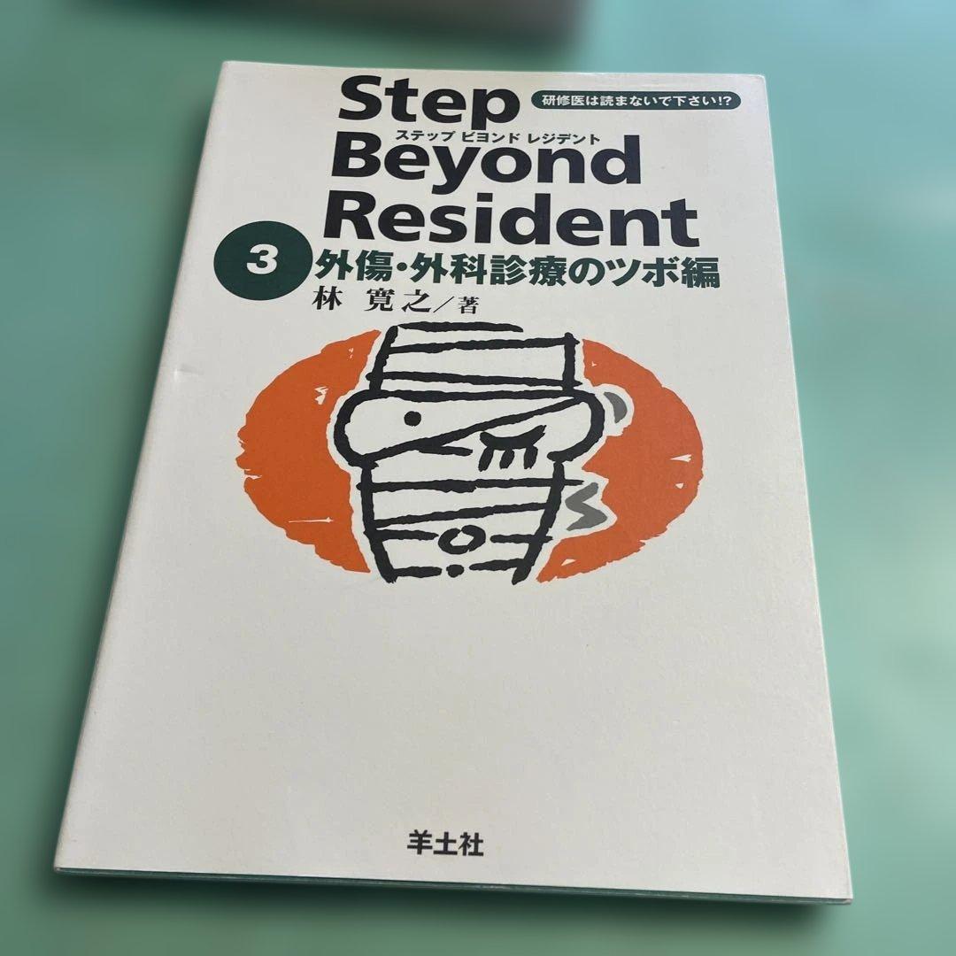 ❤️❤️❤️❤️ステップビヨンドレジデント1- 5 (外傷・外科診療のツボ編❤️5冊セット