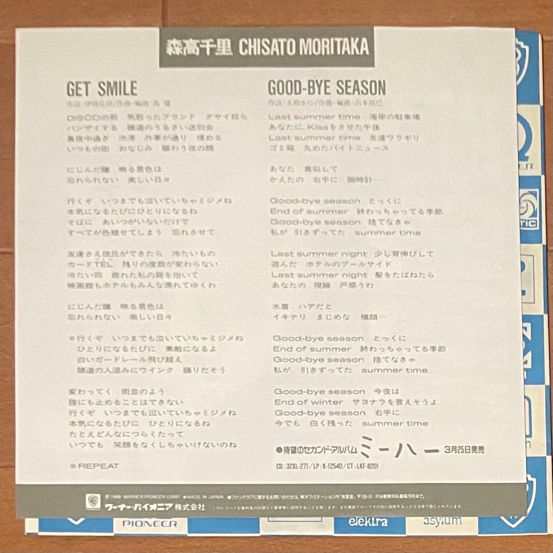 希少白プロモ　森高千里 / ゲット・スマイル　EP　レコード