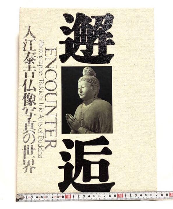 ■貴重写真集■「邂逅」入江泰吉 仏像写真の世界■1995年初版■アート・仏教