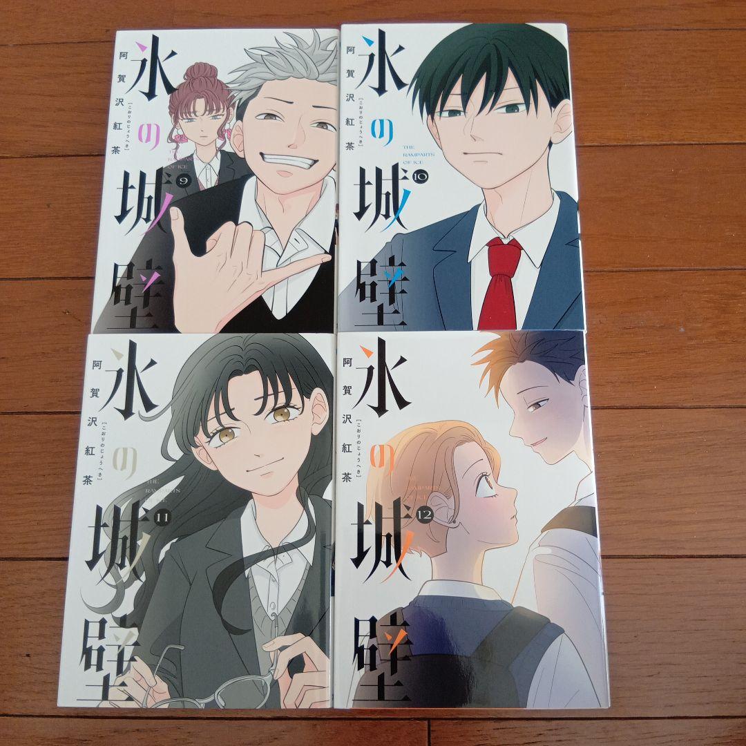 な*様 氷の城壁 全巻セット