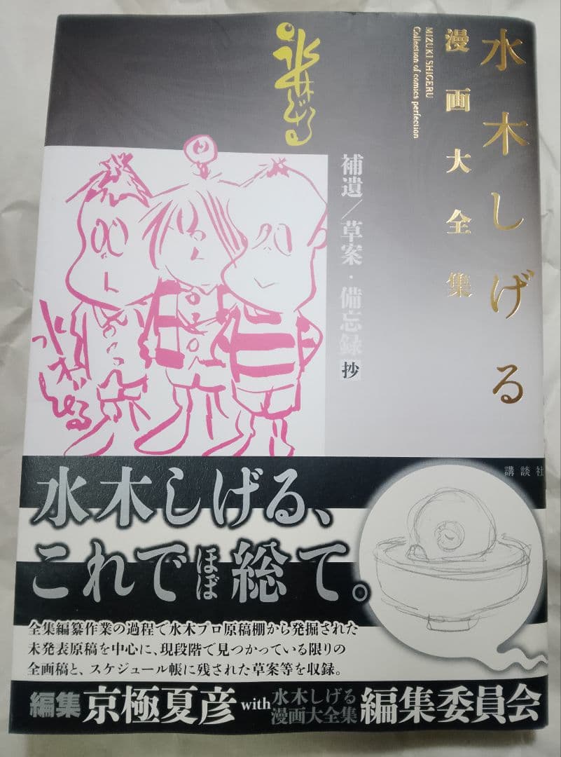 非売稀少本【送料込み】水木しげる漫画大全集　補遺/草案・備忘録抄