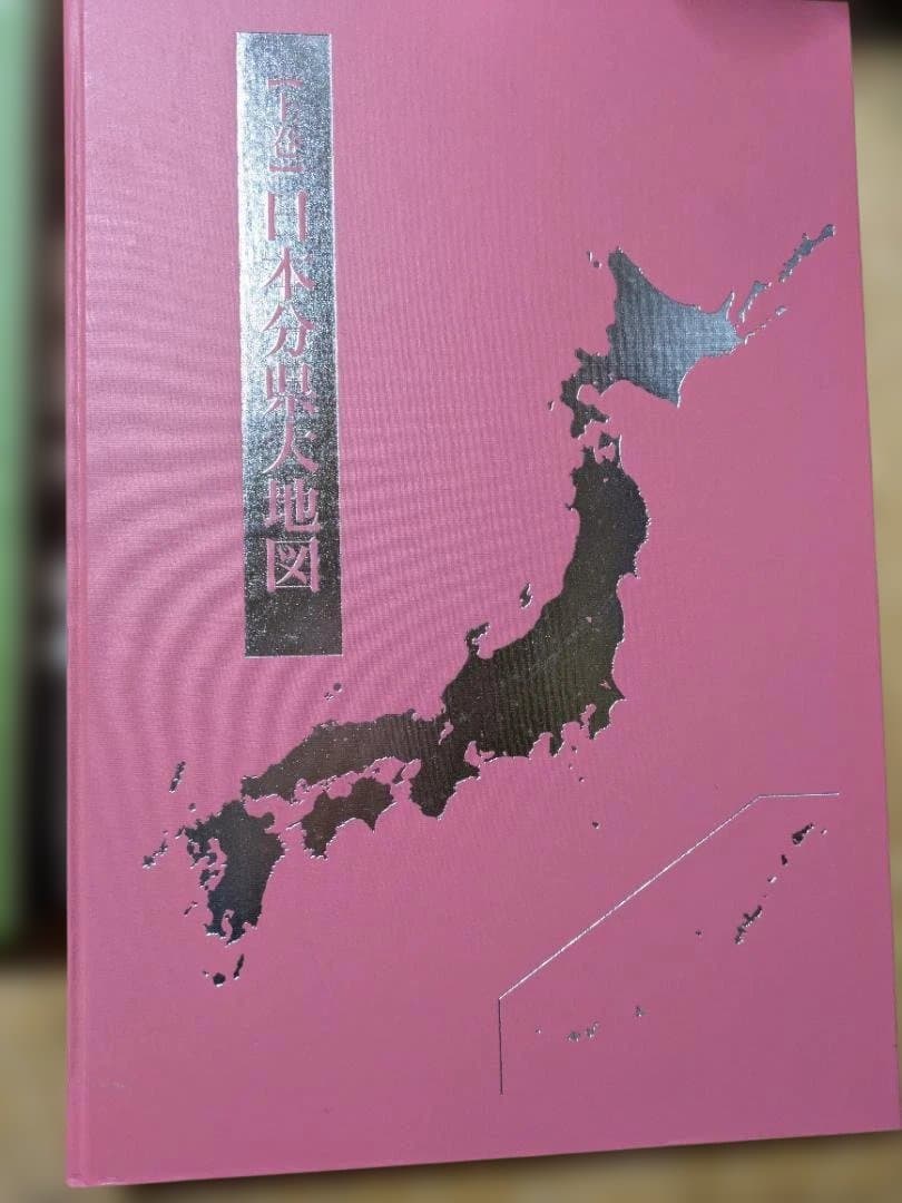 日本大地図3冊セット