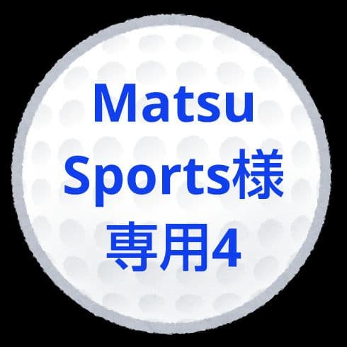 【MatsuSports4】ロストボール