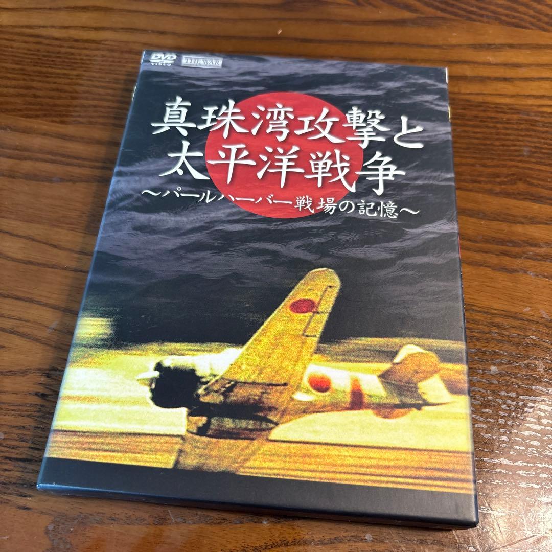 真珠湾攻撃と太平洋戦争～パールハーバー 戦場の記憶～〈3枚組〉