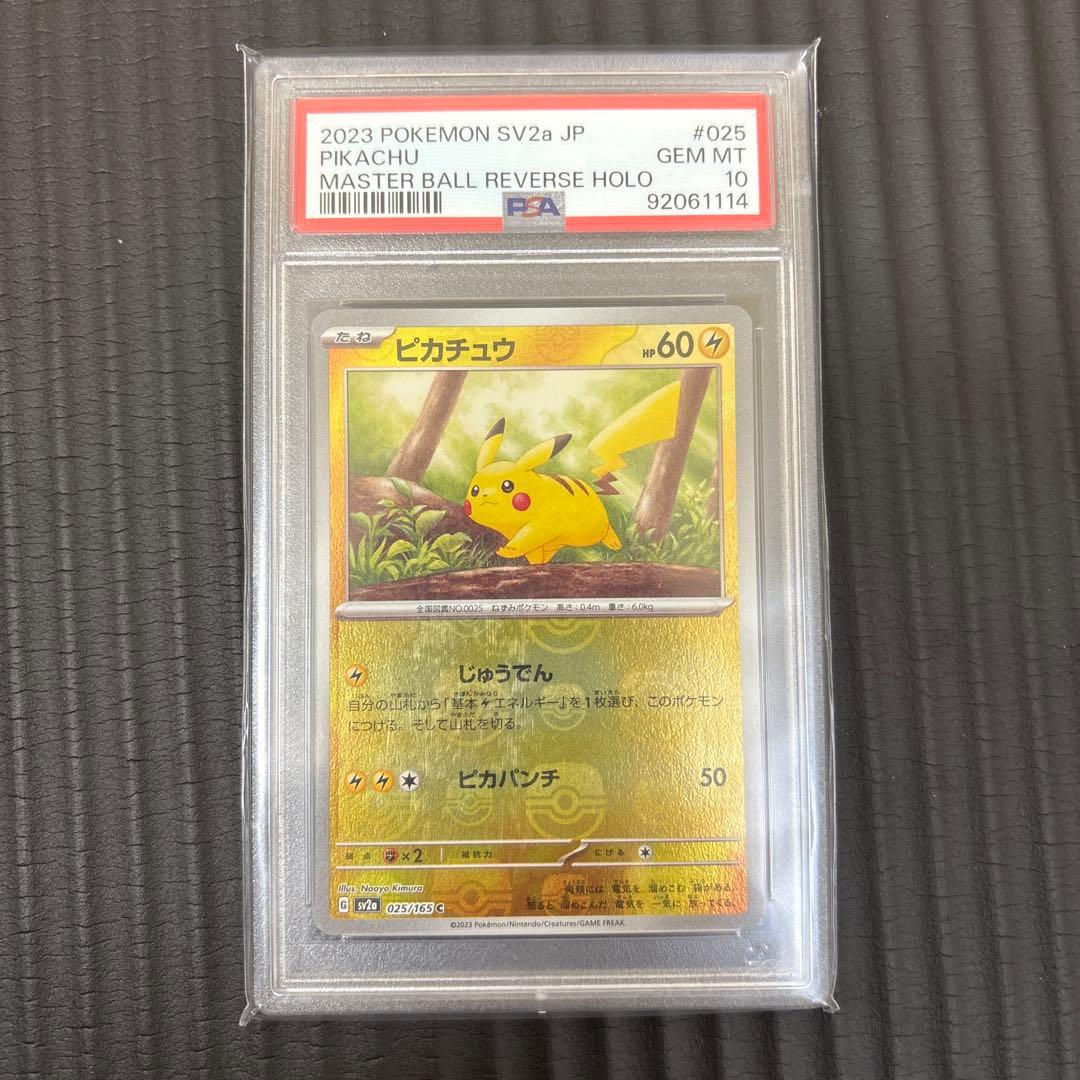 ピカチュウ マスターボールミラー PSA10