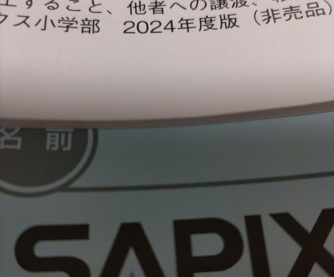 【最新版】2024年 SAPIX 6年 算数テキスト デイリーサピックス/1年分