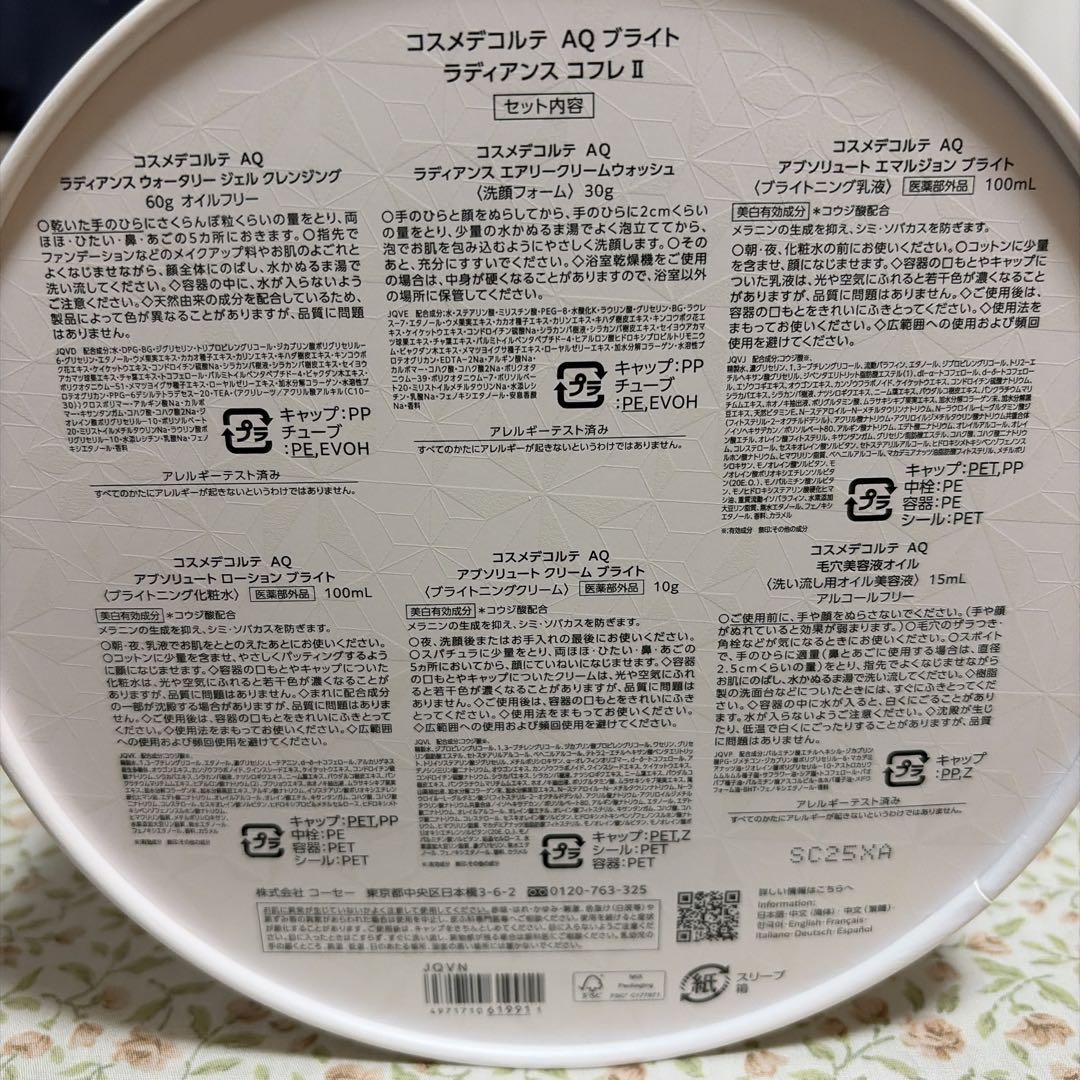 早い者勝ち！コスメデコルテ　AQブライトラディアンスコフレ　美白　限定