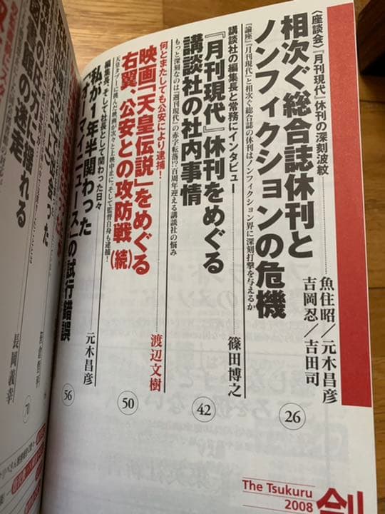 【田代まさしサイン入り】創 2008年 11月号