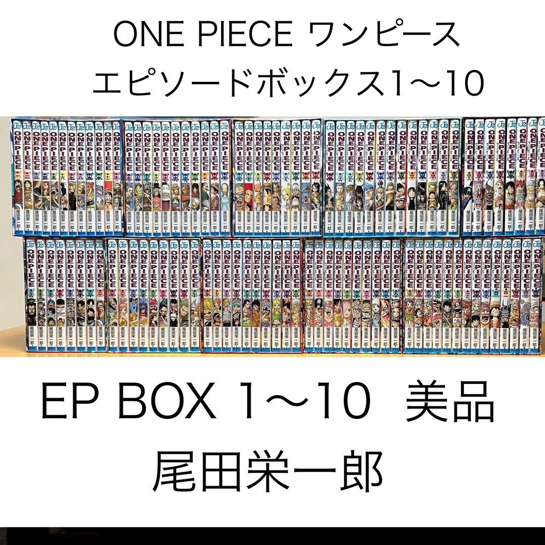 ONE PIECE 1～104巻 EP BOX 尾田栄一郎 エピソードボックス