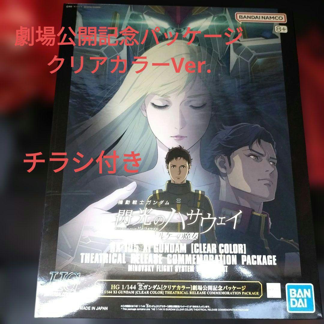 ハサウェイ HG 1/144 クスィーガンダム CLEAR COLORチラシ付き