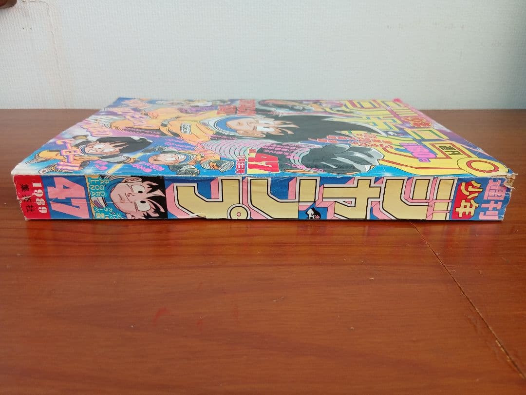 週刊少年ジャンプ 1989年 47号 ドラゴンボール 表紙・巻頭カラー