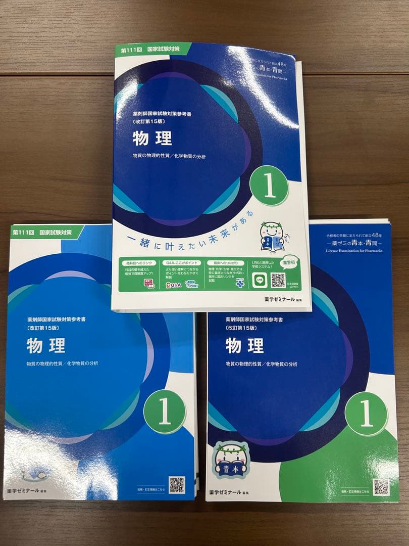 裁断済　青本青問　第111回薬剤師国家試験改定　第15版　薬ゼミ