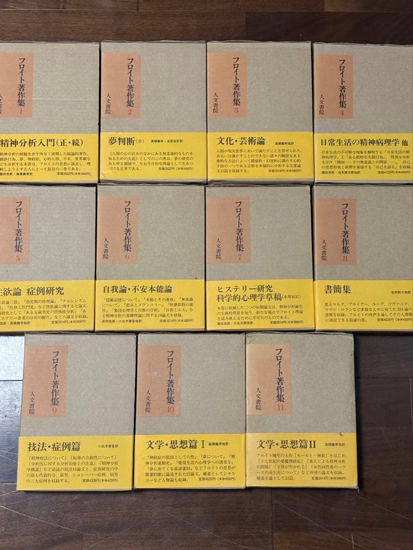 フロイト著作集　全11巻　人文書院