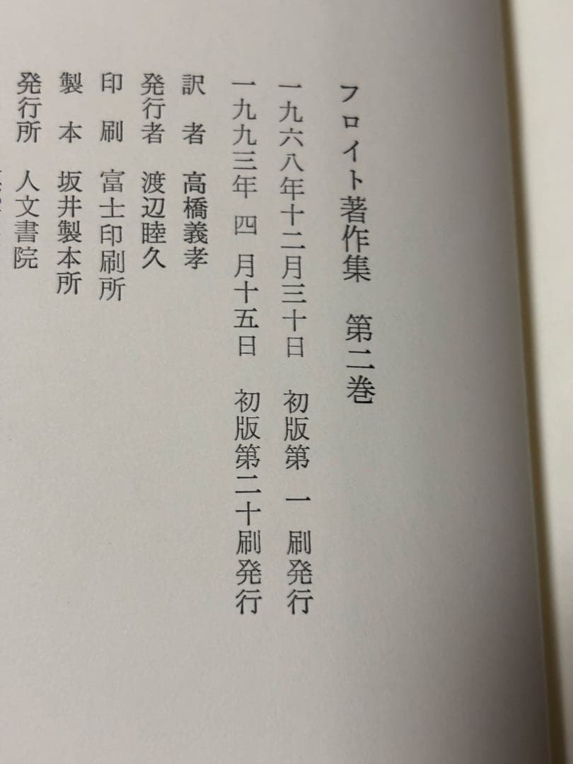 フロイト著作集　全11巻　人文書院