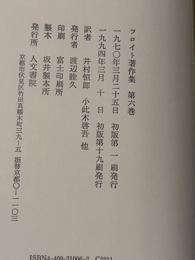 フロイト著作集　全11巻　人文書院