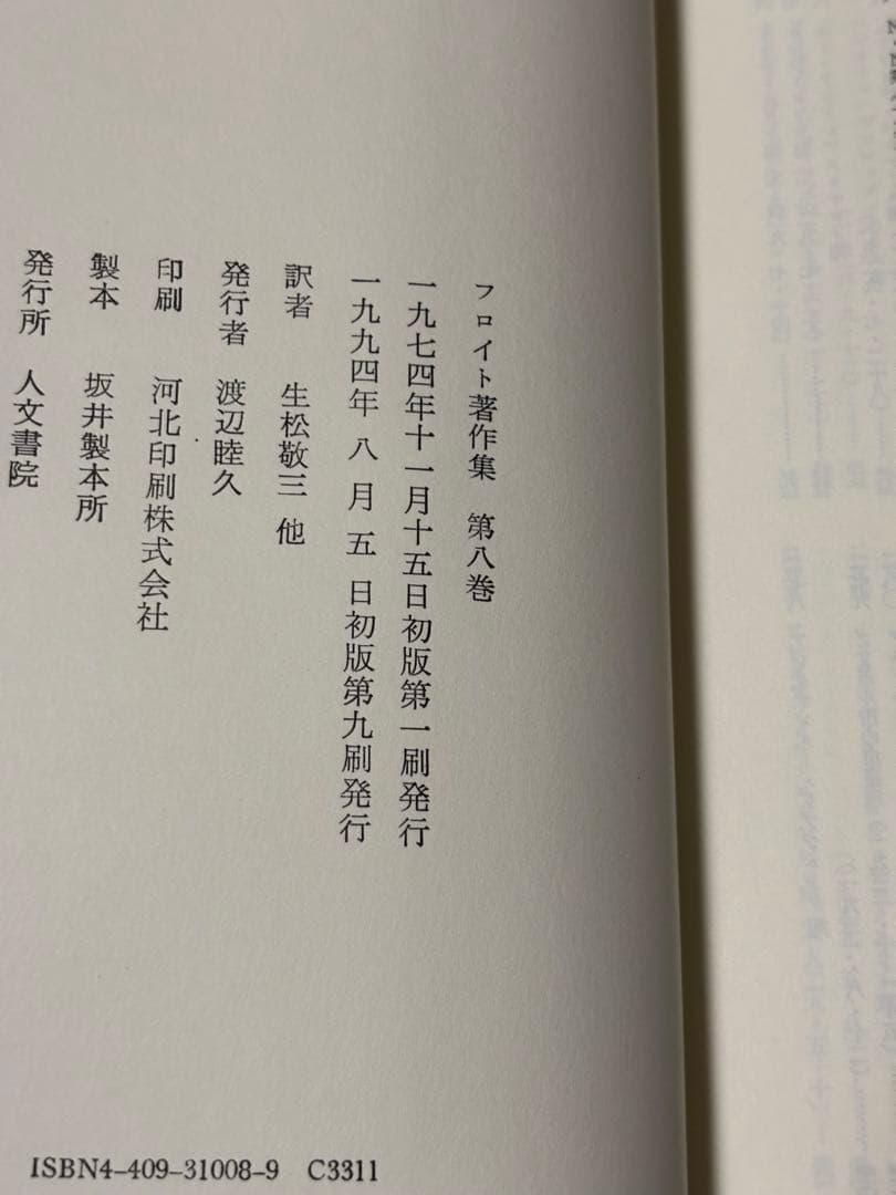 フロイト著作集　全11巻　人文書院