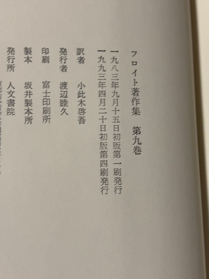 フロイト著作集　全11巻　人文書院