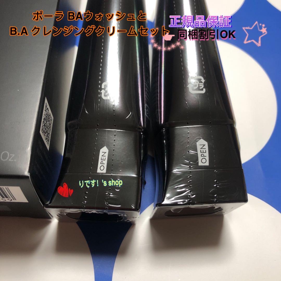 ポーラ 第6世代最新 BAウォッシュとB.A クレンジングクリームセット