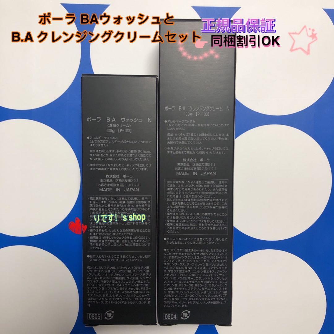 ポーラ 第6世代最新 BAウォッシュとB.A クレンジングクリームセット